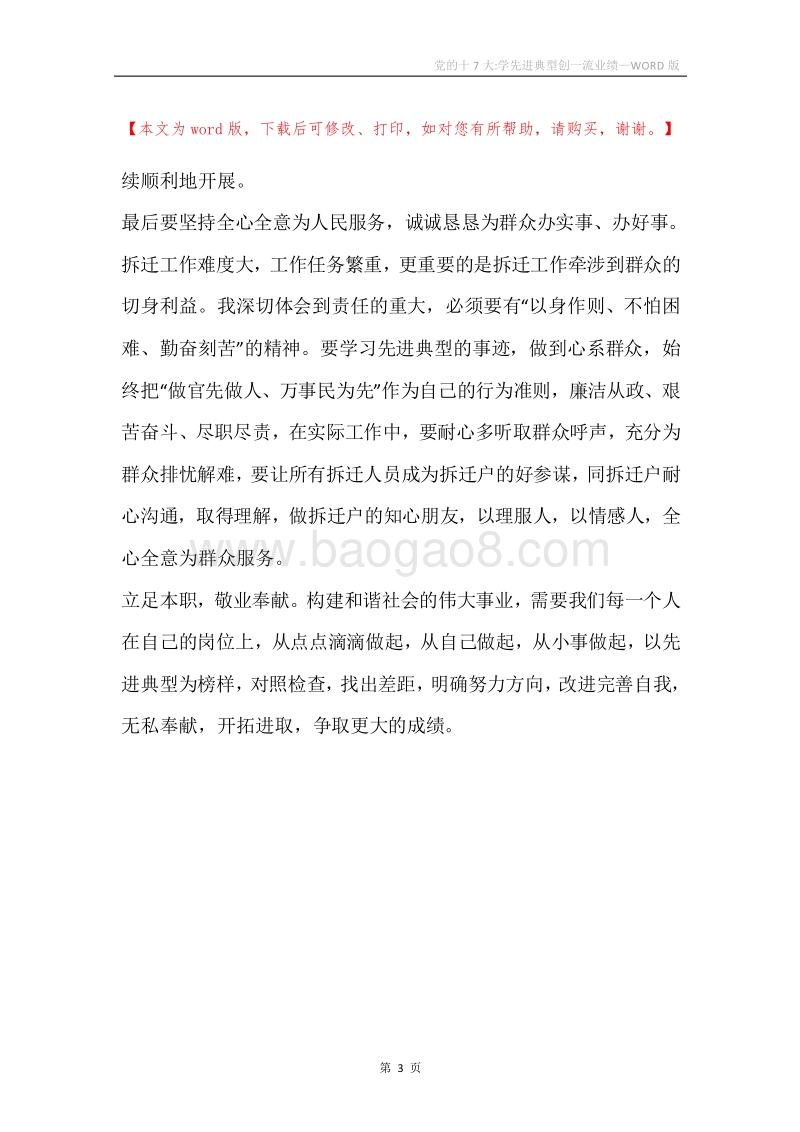 党的十7大-学先进典型创一流业绩.docx_第3页