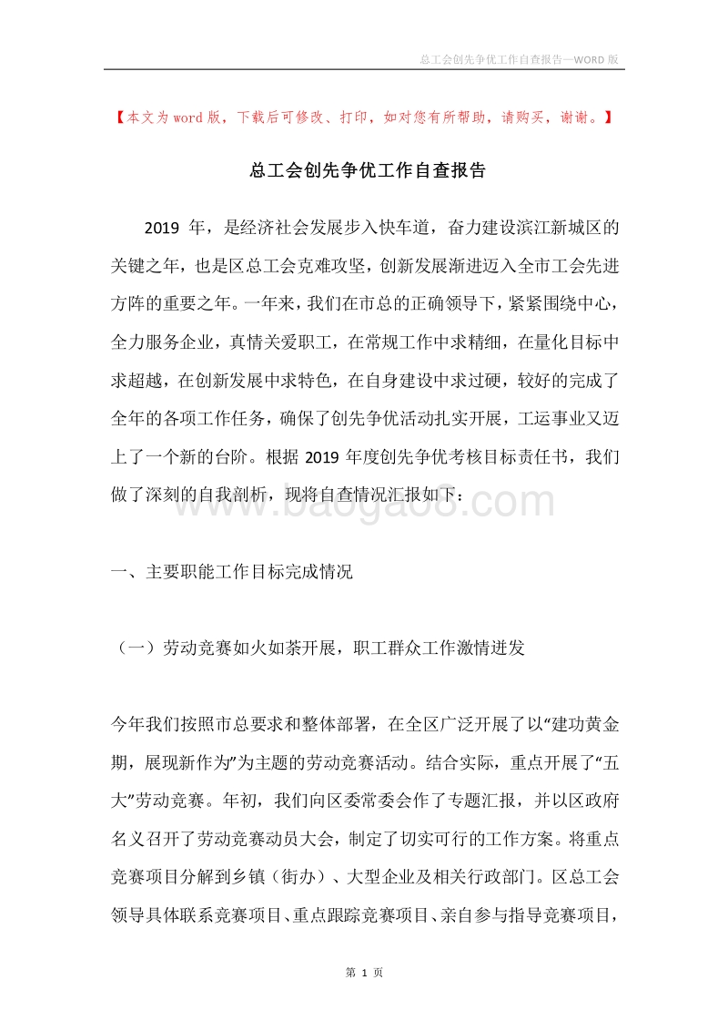 总工会创先争优工作自查报告.docx_第1页