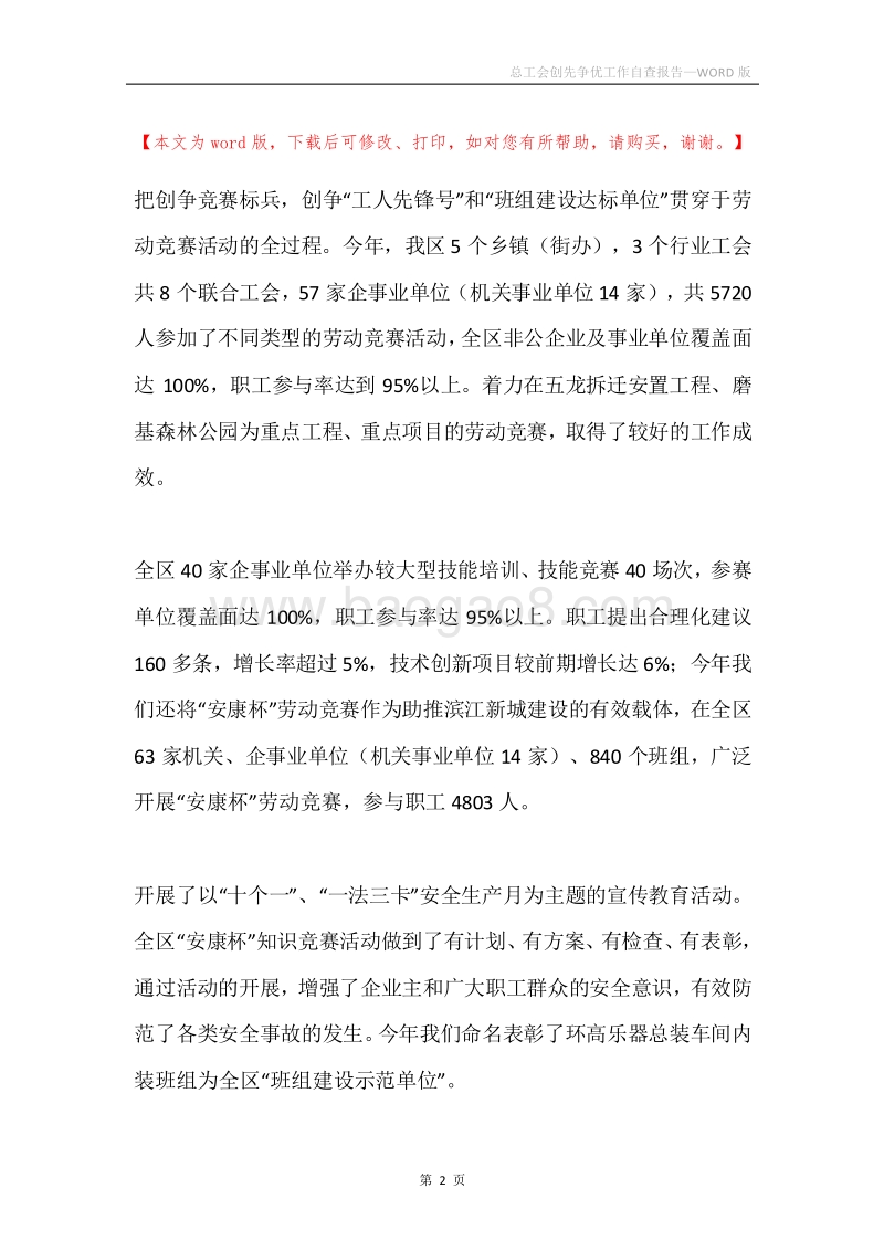 总工会创先争优工作自查报告.docx_第2页