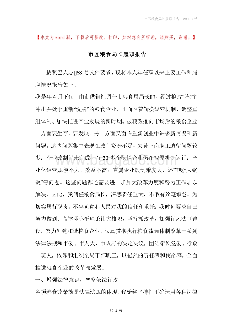 市区粮食局长履职报告.docx_第1页