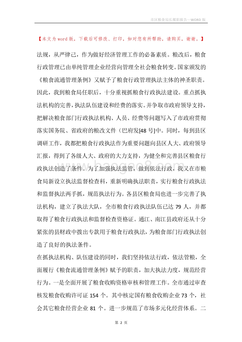 市区粮食局长履职报告.docx_第2页