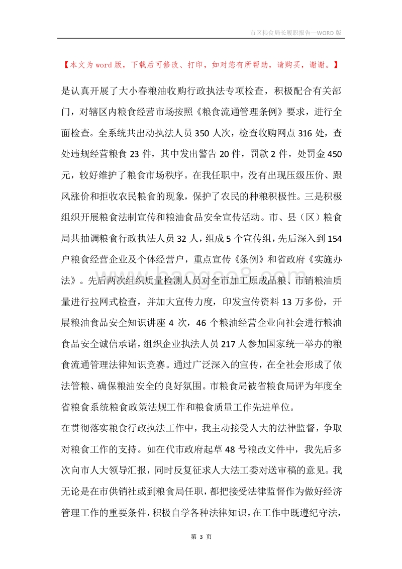 市区粮食局长履职报告.docx_第3页
