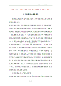 市区粮食局长履职报告.docx
