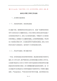 油田公司职工年终工作总结.docx