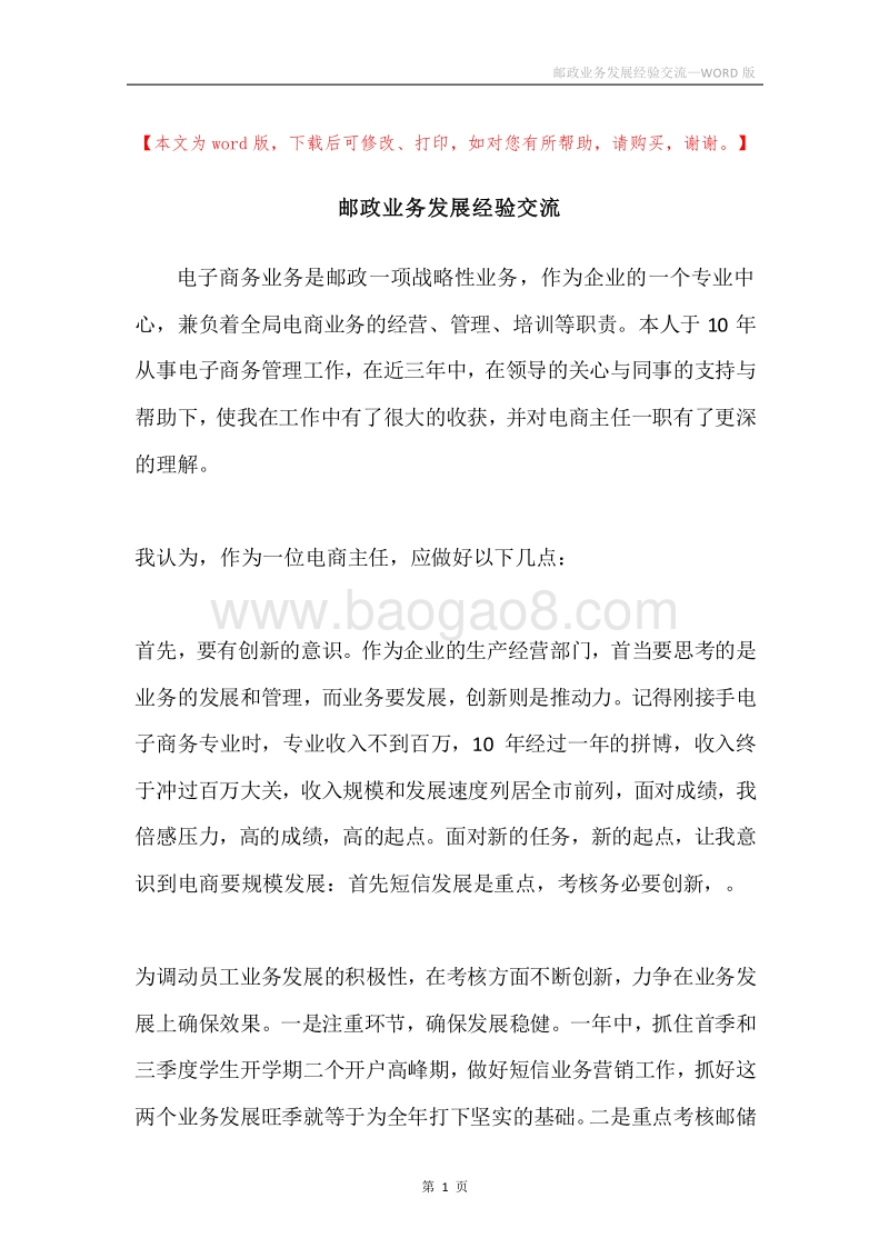 邮政业务发展经验交流.docx_第1页