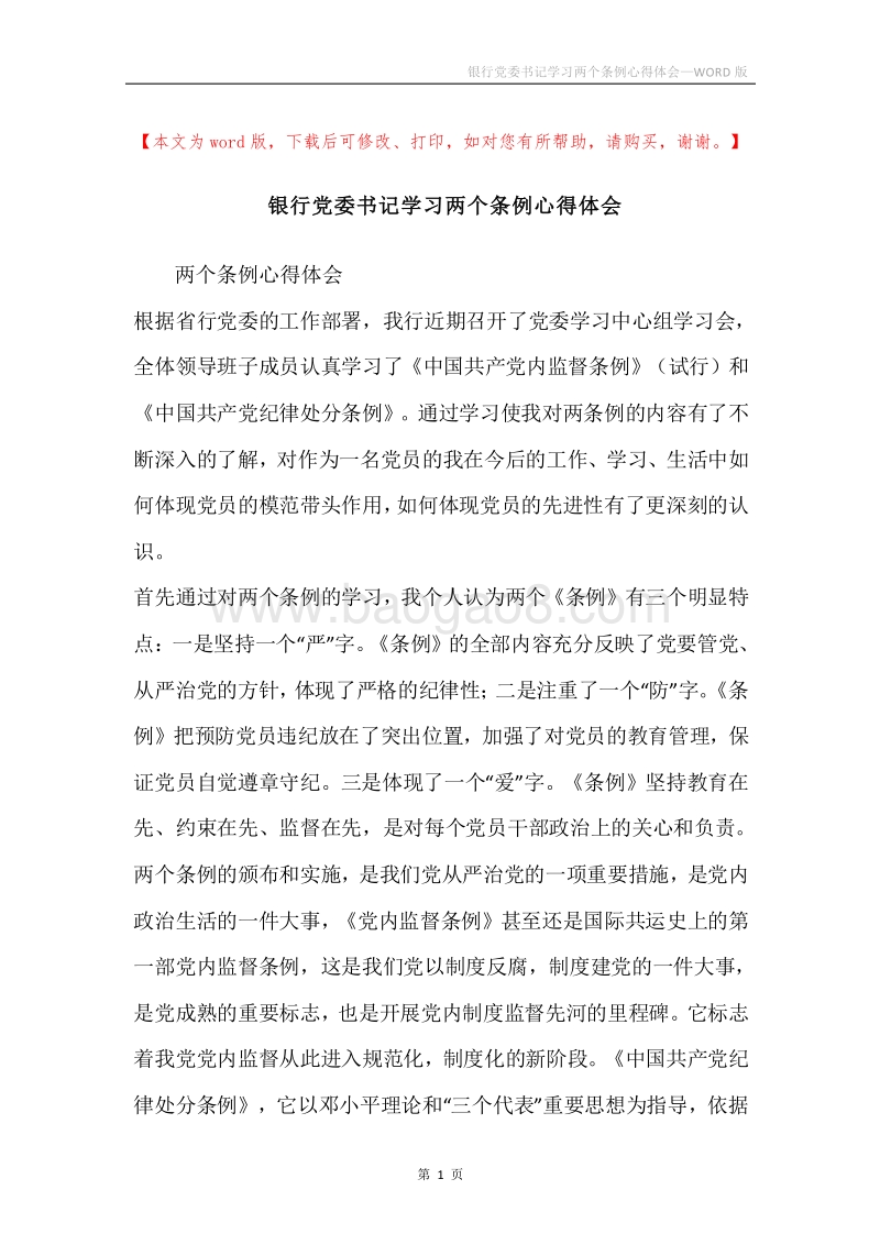 银行党委书记学习两个条例心得体会.docx_第1页
