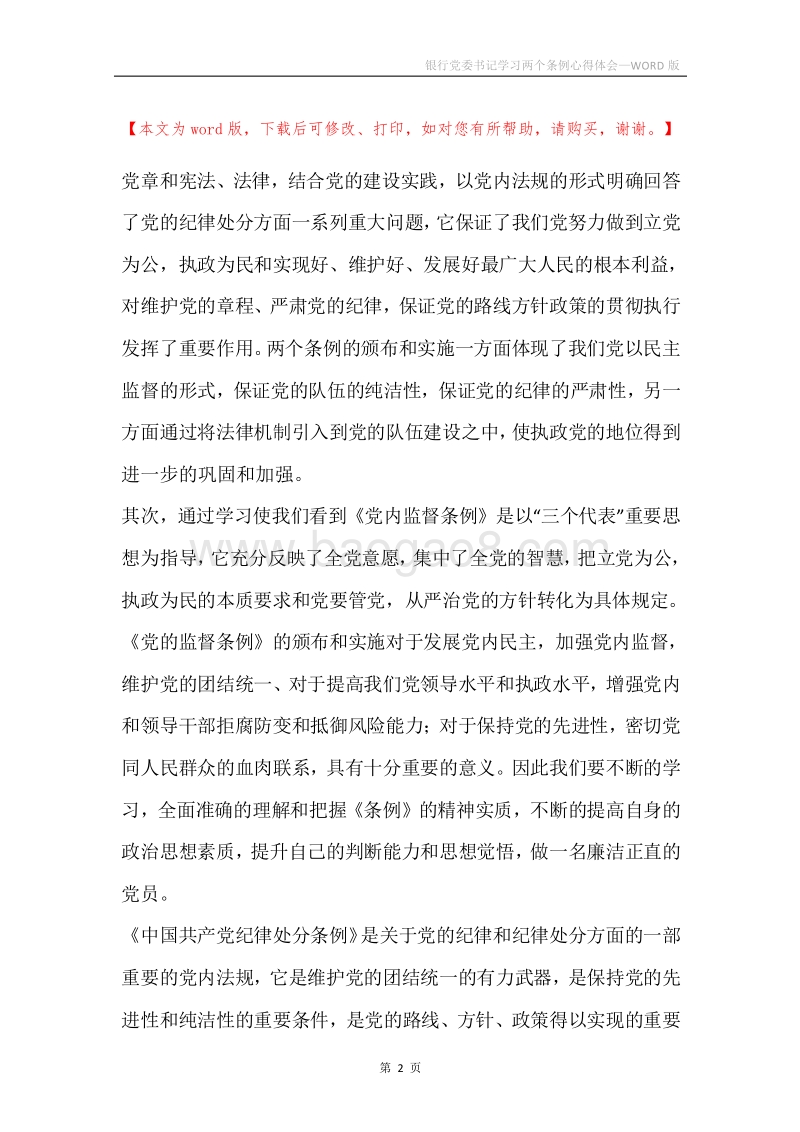 银行党委书记学习两个条例心得体会.docx_第2页