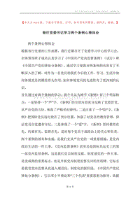银行党委书记学习两个条例心得体会.docx
