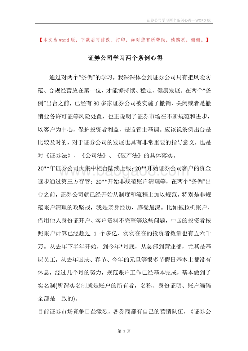 证券公司学习两个条例心得.docx_第1页