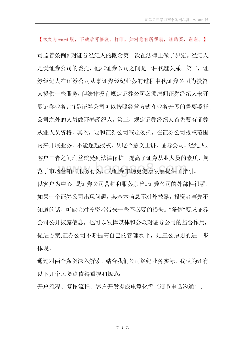证券公司学习两个条例心得.docx_第2页