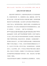 证券公司学习两个条例心得.docx