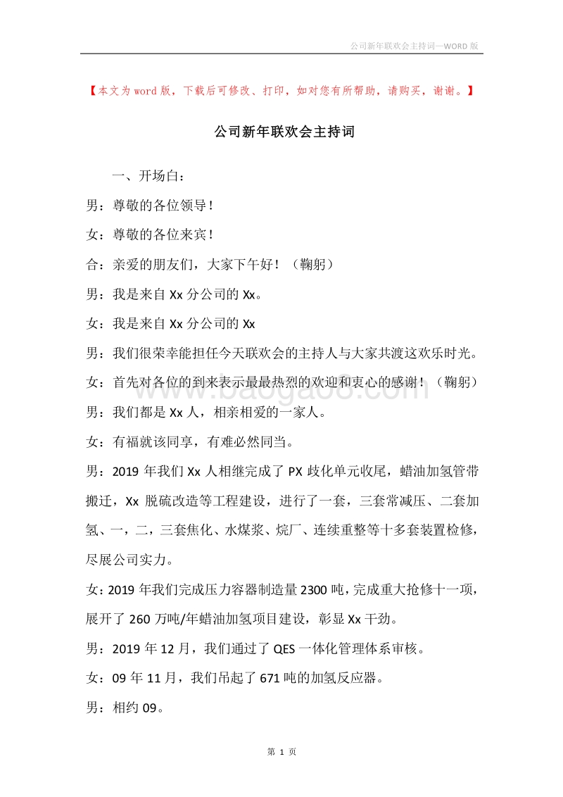 公司新年联欢会主持词.docx_第1页