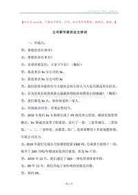 公司新年联欢会主持词.docx