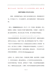 教师节感恩小学生作文范文.docx