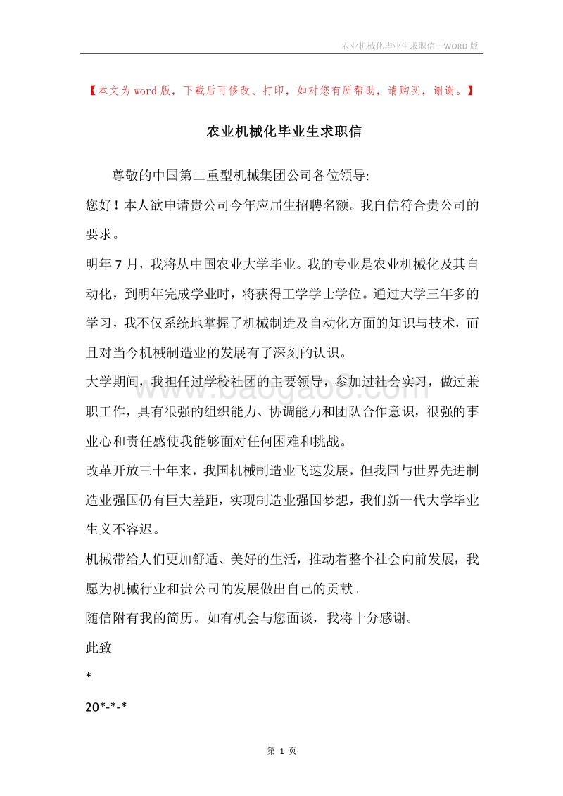 农业机械化毕业生求职信.docx_第1页