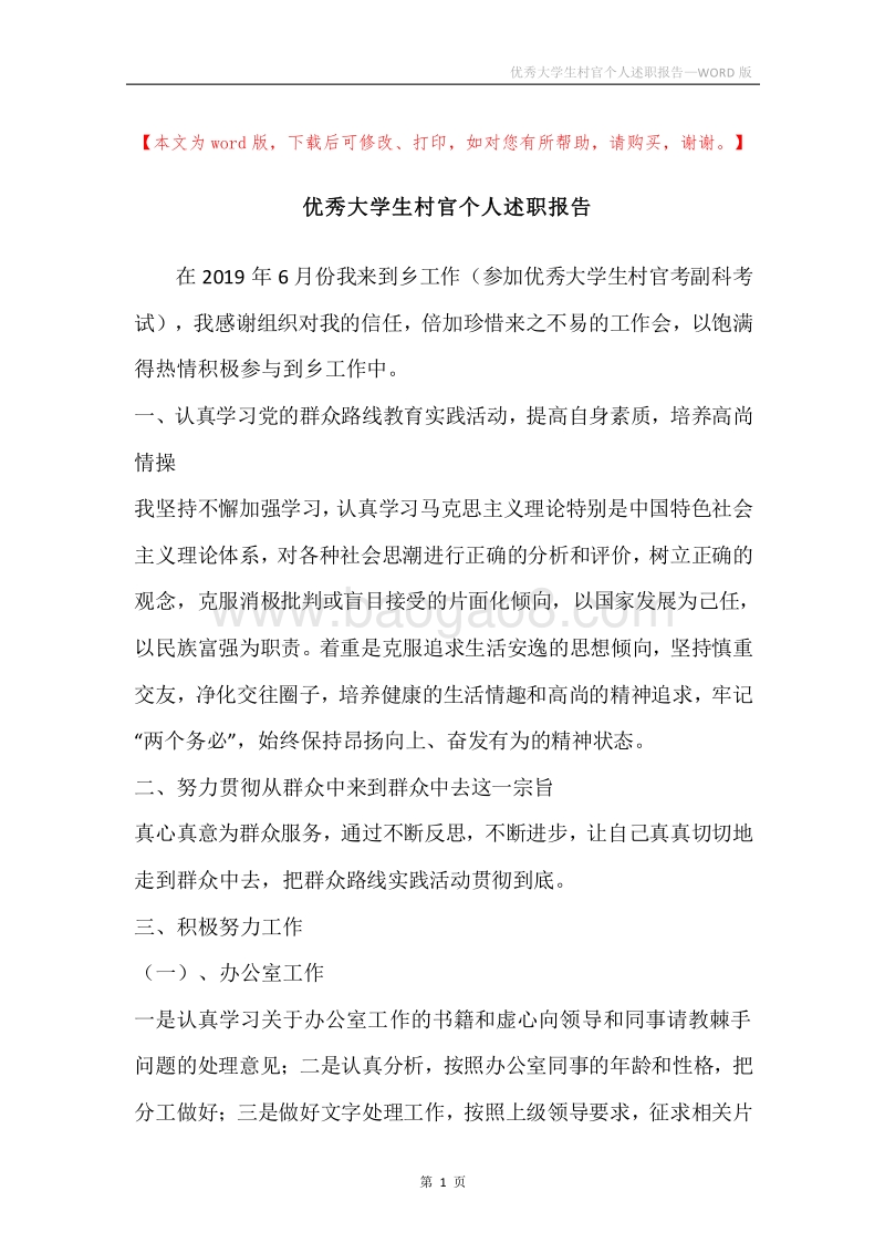 优秀大学生村官个人述职报告.docx_第1页