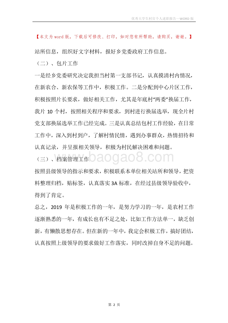 优秀大学生村官个人述职报告.docx_第2页