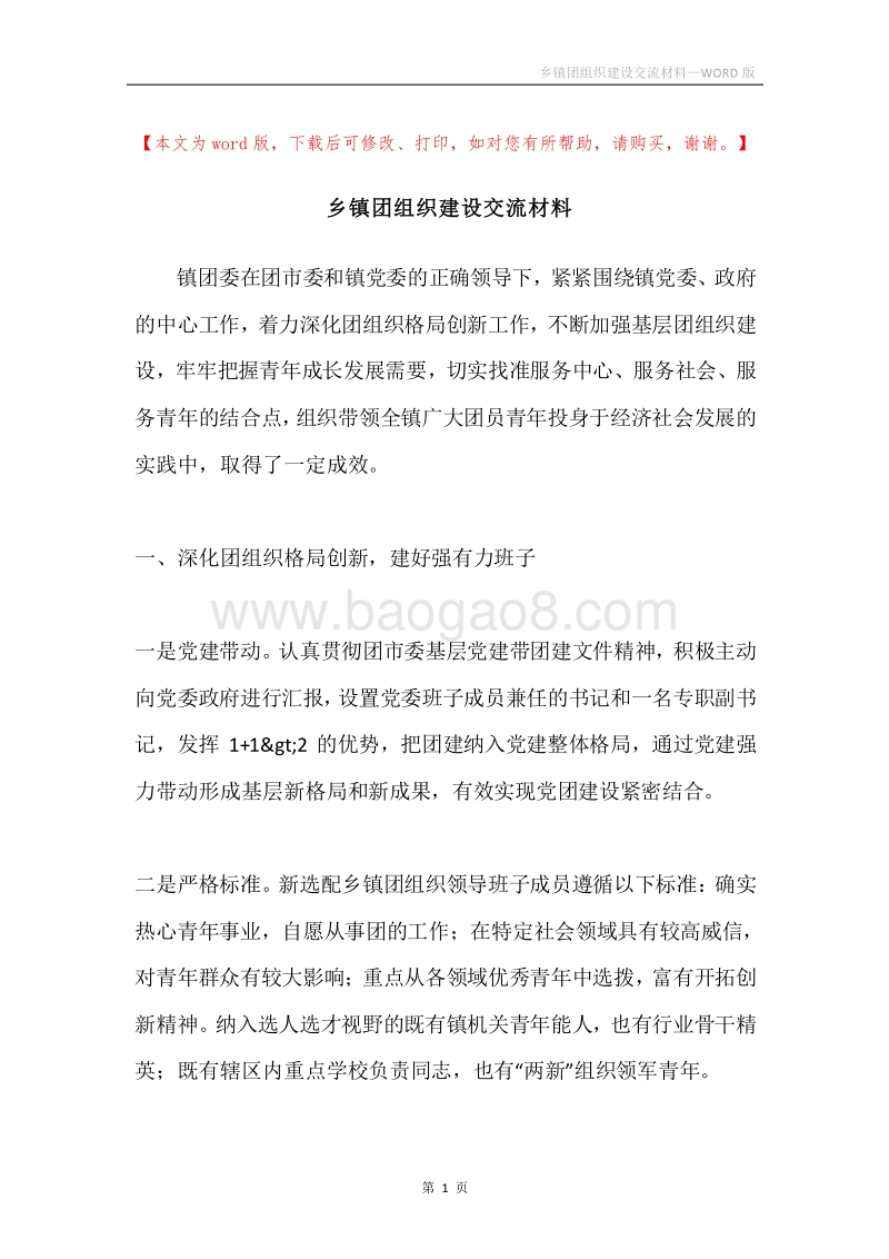 乡镇团组织建设交流材料.docx_第1页