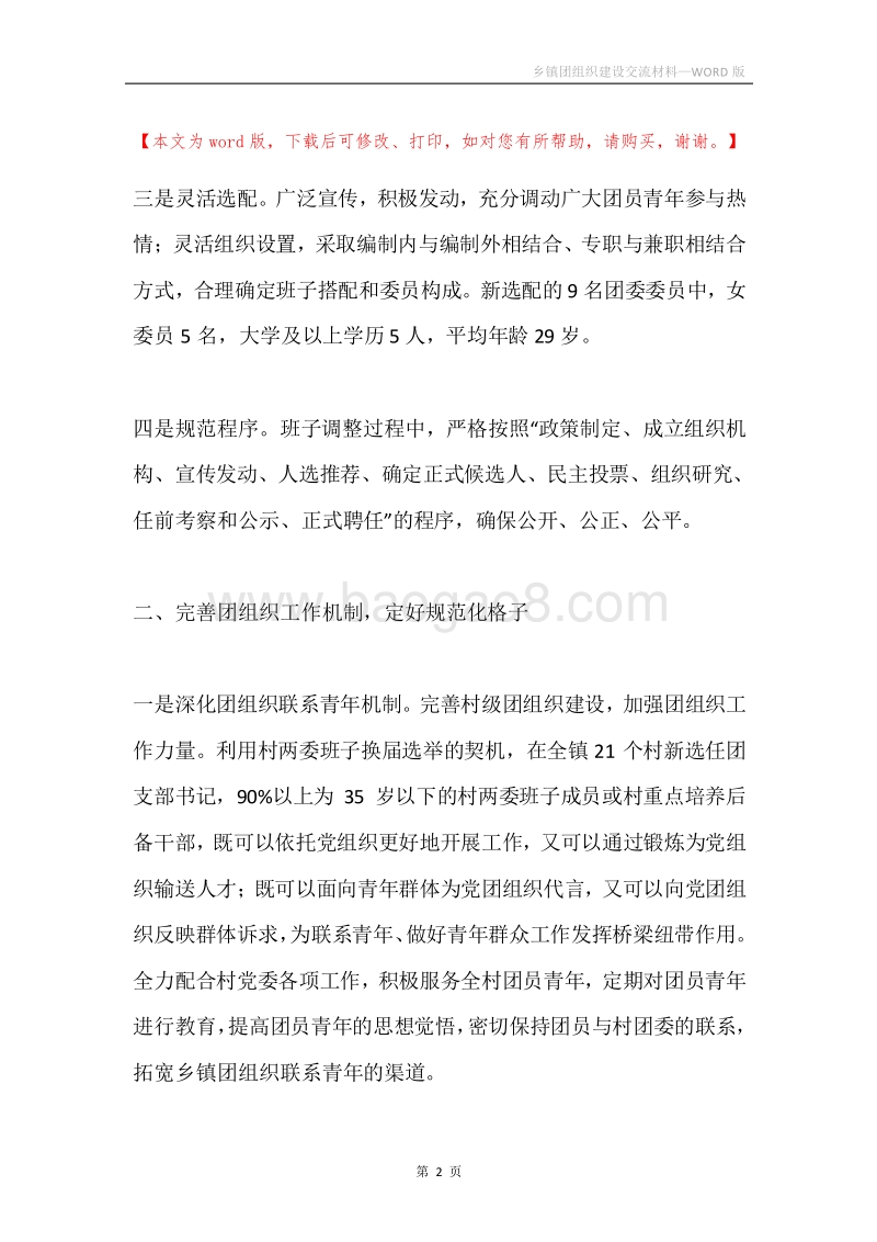 乡镇团组织建设交流材料.docx_第2页