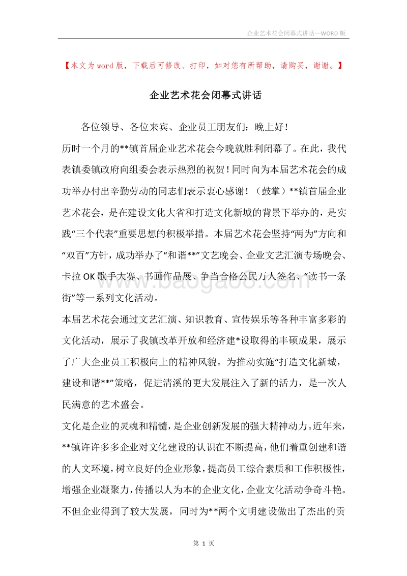 企业艺术花会闭幕式讲话.docx_第1页