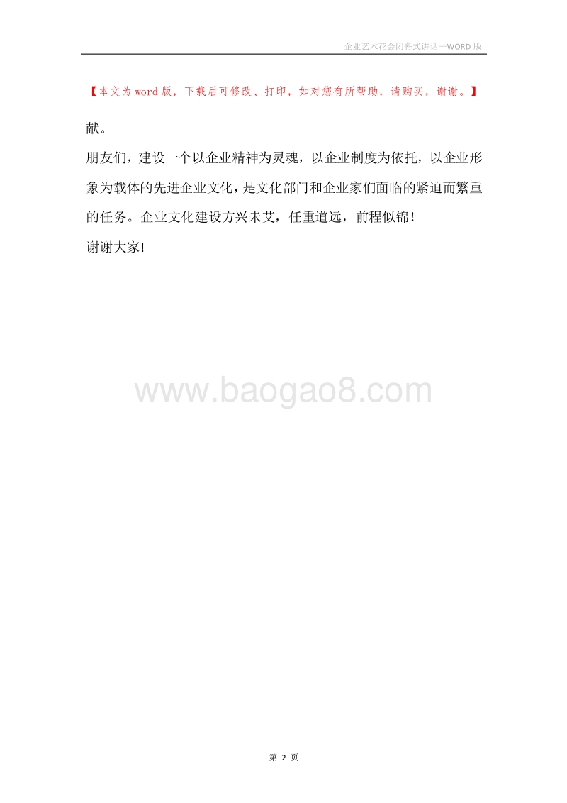 企业艺术花会闭幕式讲话.docx_第2页