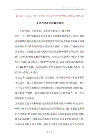 企业艺术花会闭幕式讲话.docx