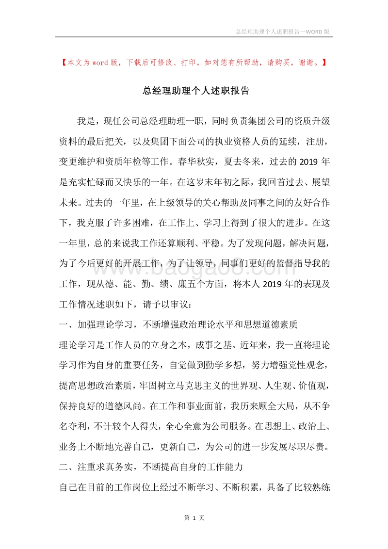总经理助理个人述职报告.docx_第1页