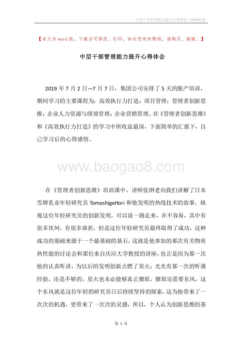 中层干部管理能力提升心得体会.docx_第1页