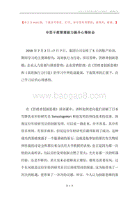 中层干部管理能力提升心得体会.docx