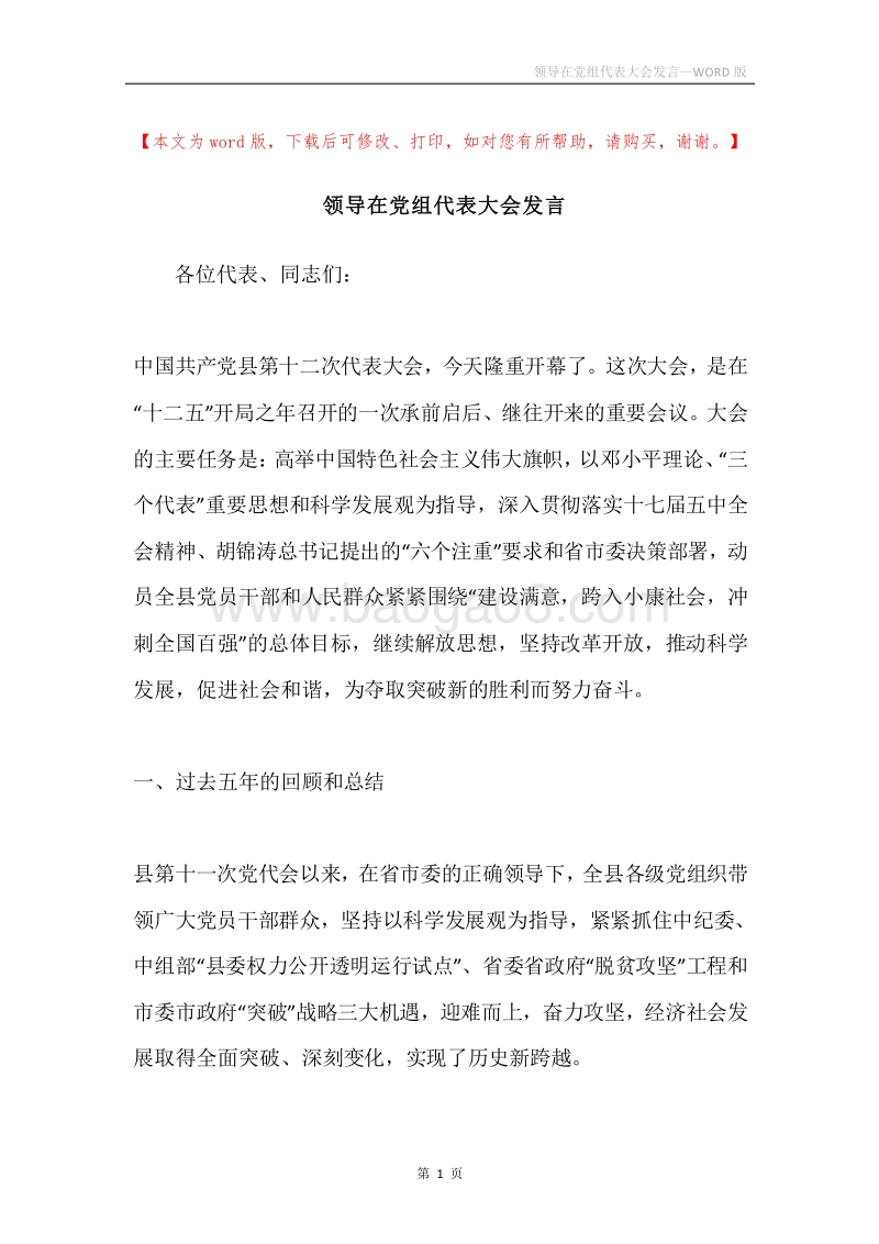 领导在党组代表大会发言.docx_第1页