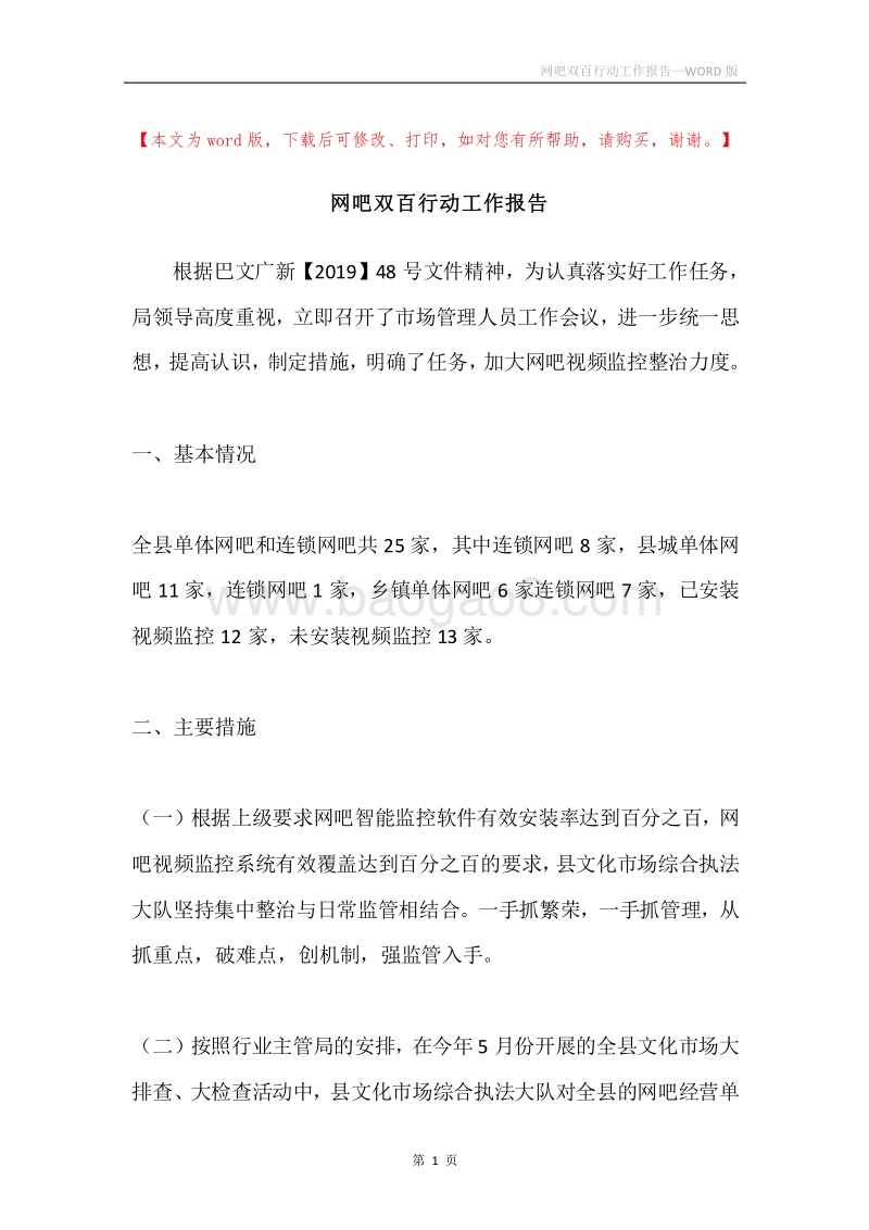 网吧双百行动工作报告.docx_第1页