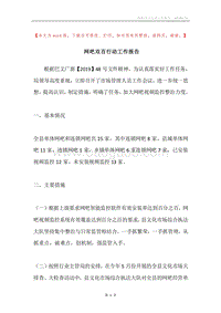 网吧双百行动工作报告.docx