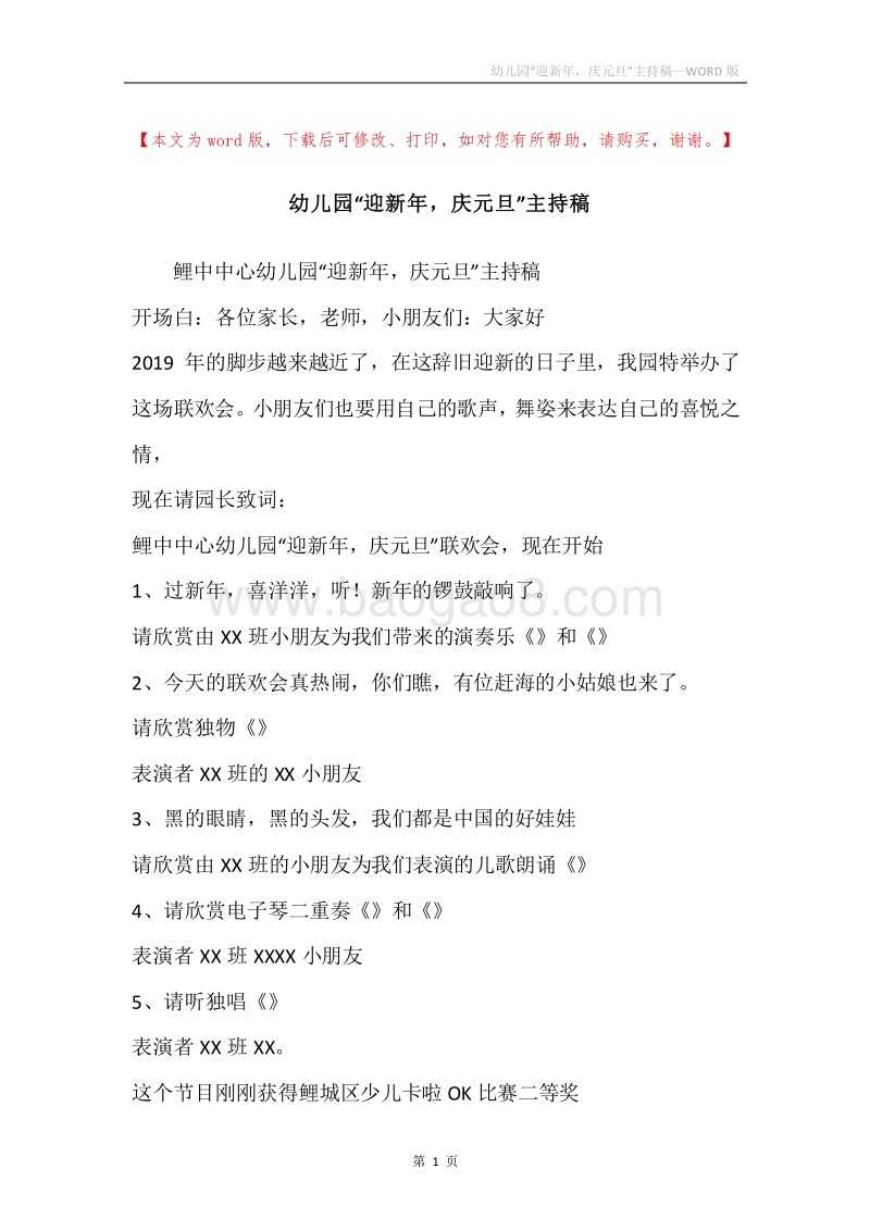 幼儿园“迎新年，庆元旦”主持稿.docx_第1页