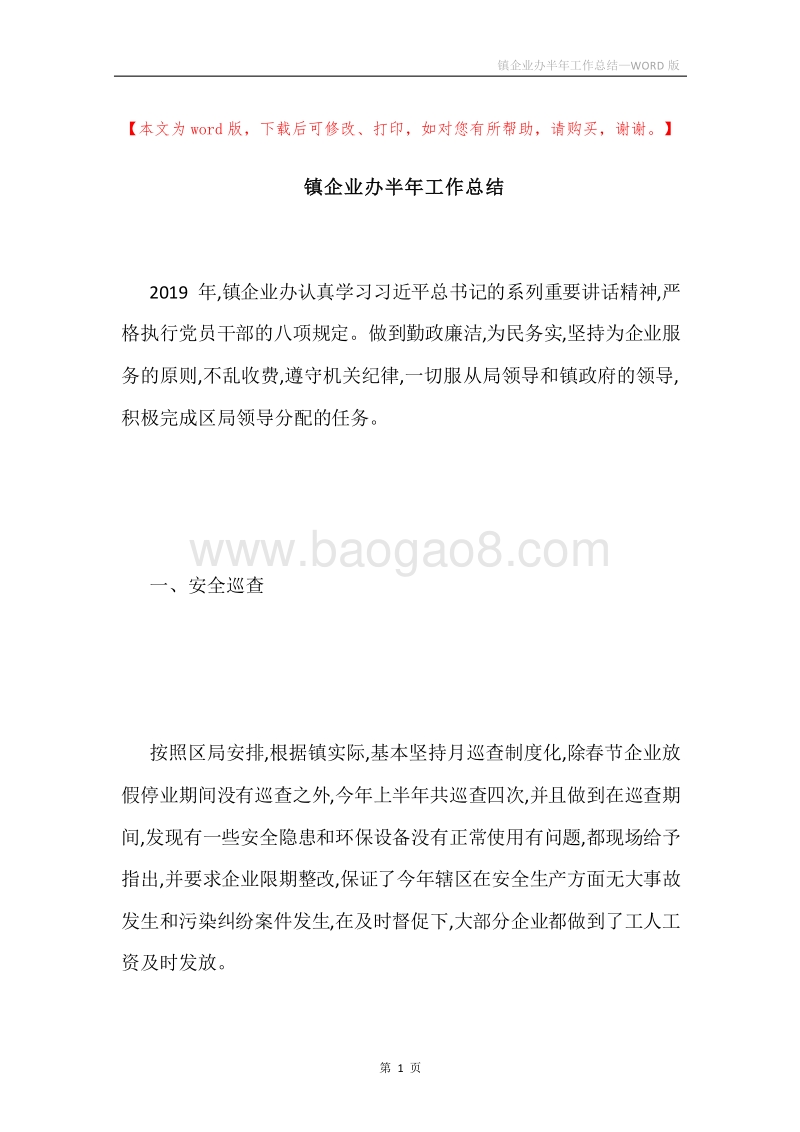 镇企业办半年工作总结.docx_第1页