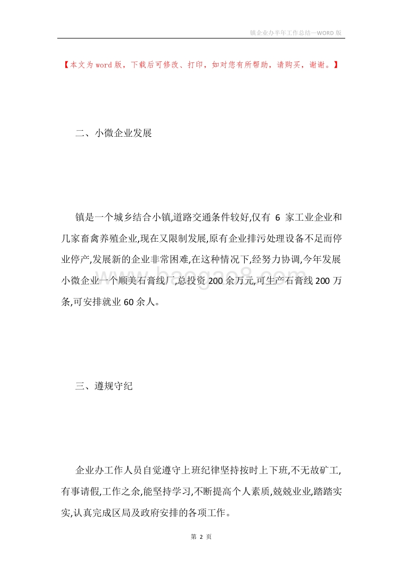 镇企业办半年工作总结.docx_第2页