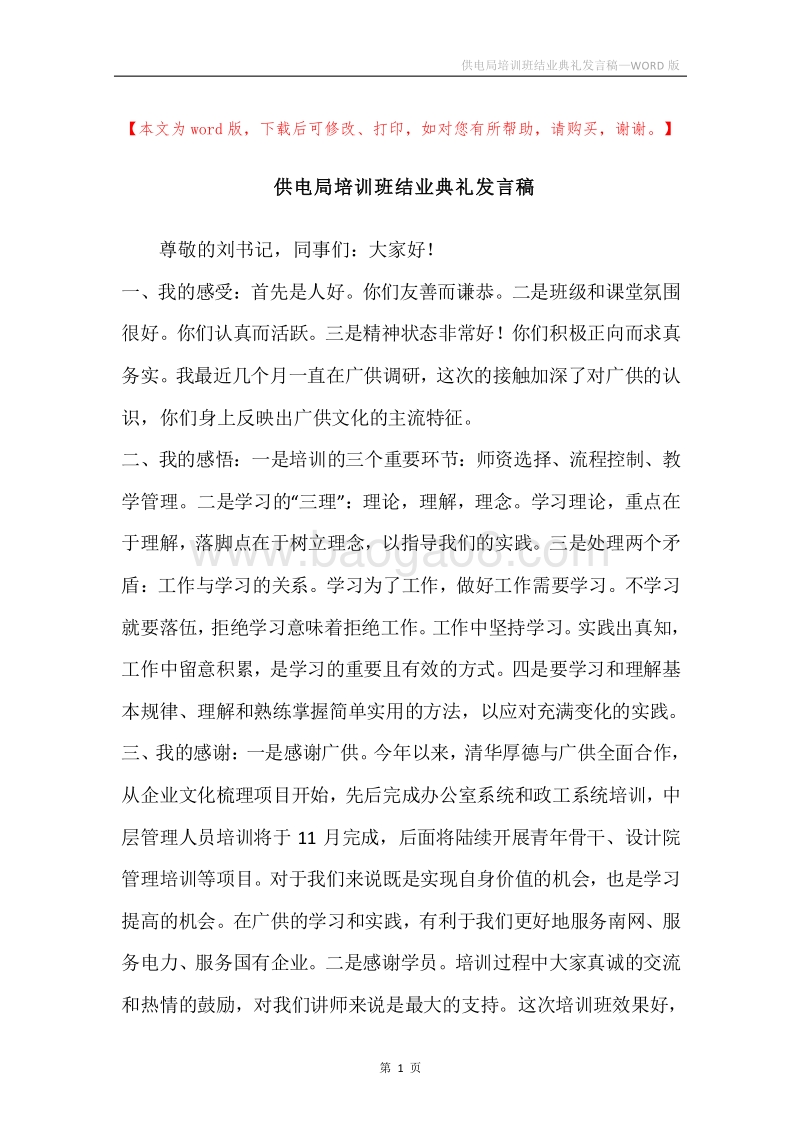 供电局培训班结业典礼发言稿.docx_第1页