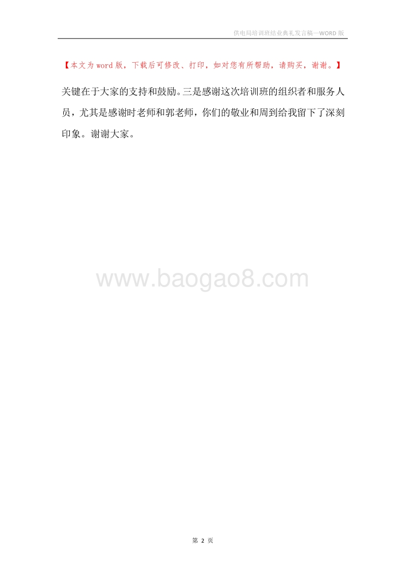 供电局培训班结业典礼发言稿.docx_第2页