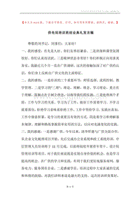 供电局培训班结业典礼发言稿.docx