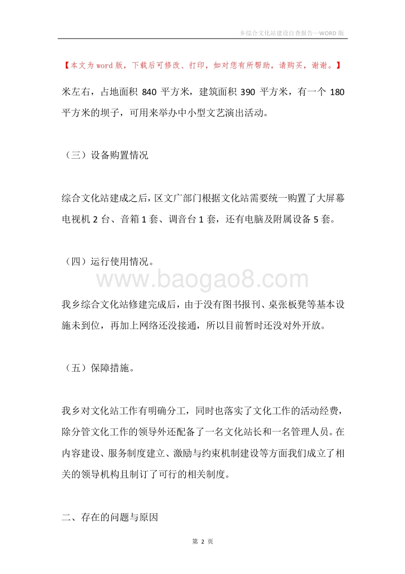 乡综合文化站建设自查报告.docx_第2页