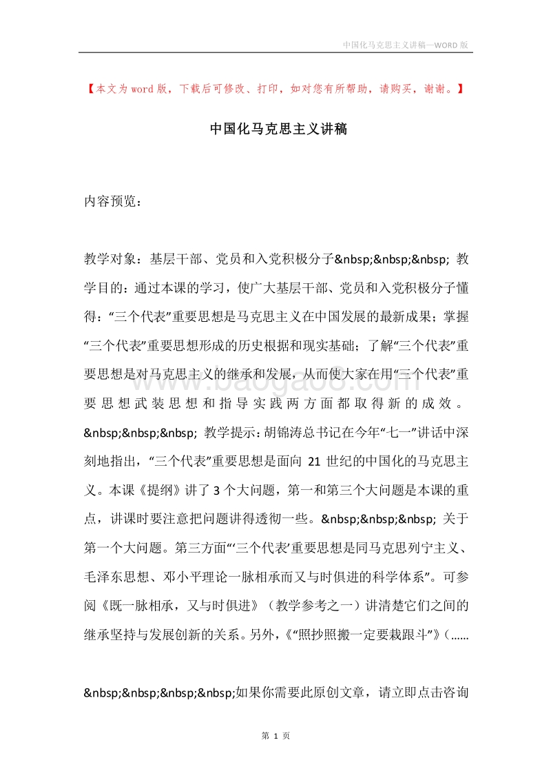 中国化马克思主义讲稿.docx_第1页