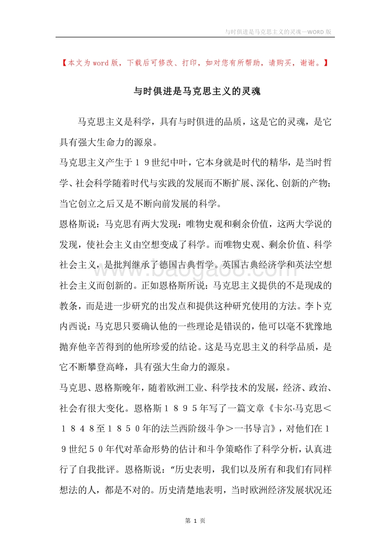 与时俱进是马克思主义的灵魂.docx_第1页