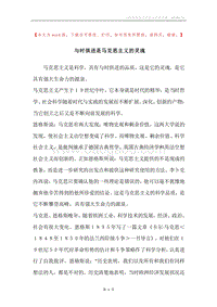 与时俱进是马克思主义的灵魂.docx