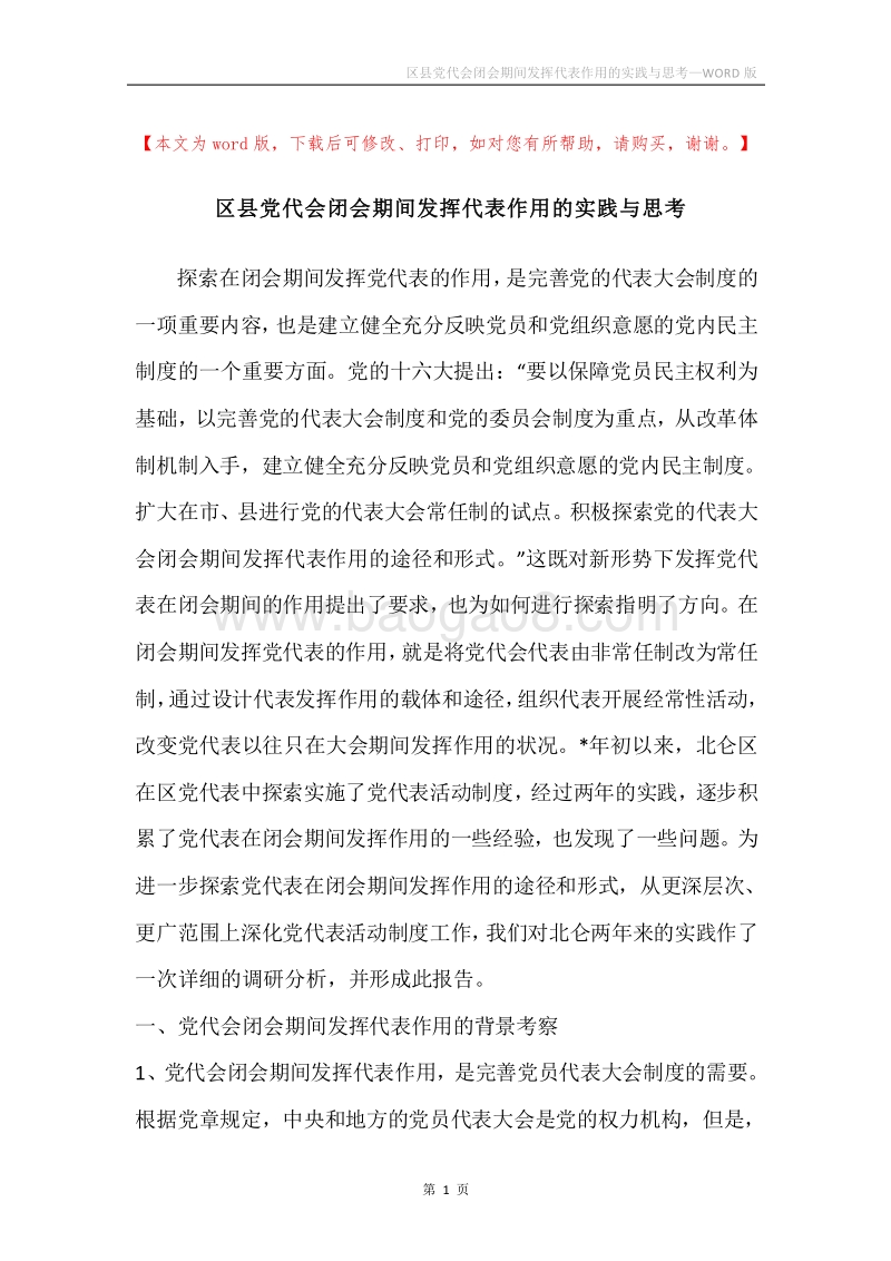 区县党代会闭会期间发挥代表作用的实践与思考.docx_第1页
