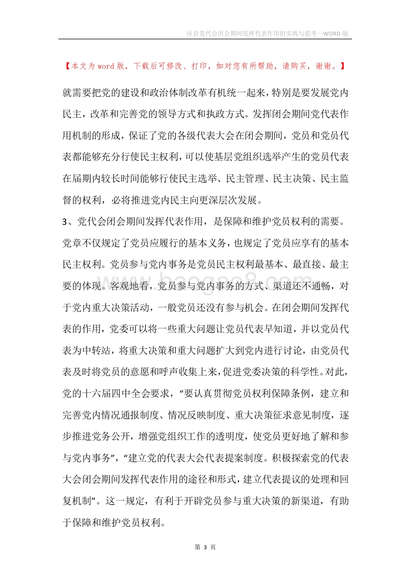区县党代会闭会期间发挥代表作用的实践与思考.docx_第3页