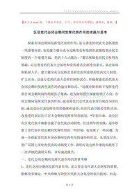 区县党代会闭会期间发挥代表作用的实践与思考.docx