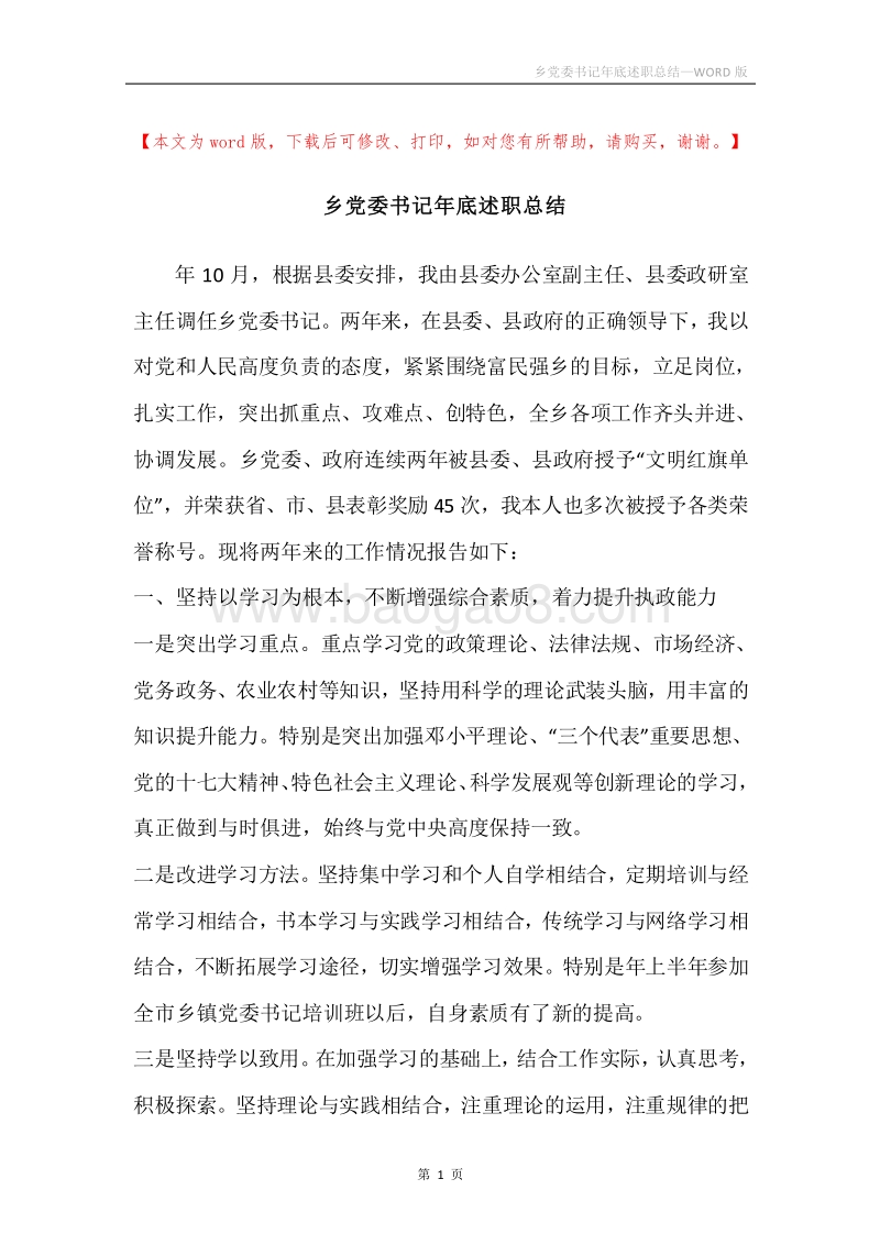 乡党委书记年底述职总结.docx_第1页