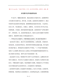 乡党委书记年底述职总结.docx