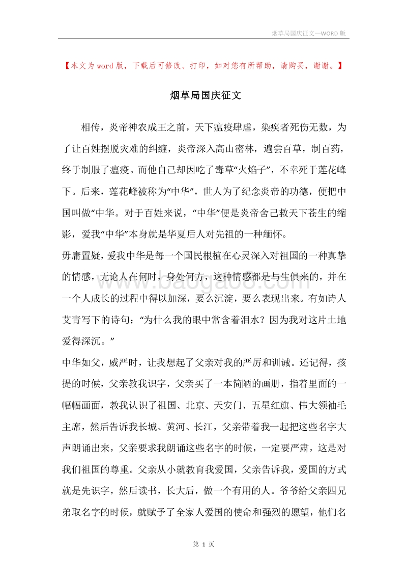 烟草局国庆征文.docx_第1页