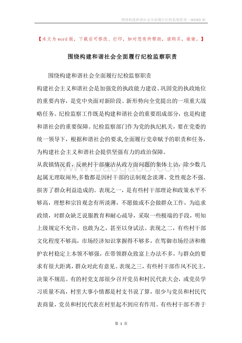 围绕构建和谐社会全面履行纪检监察职责.docx_第1页