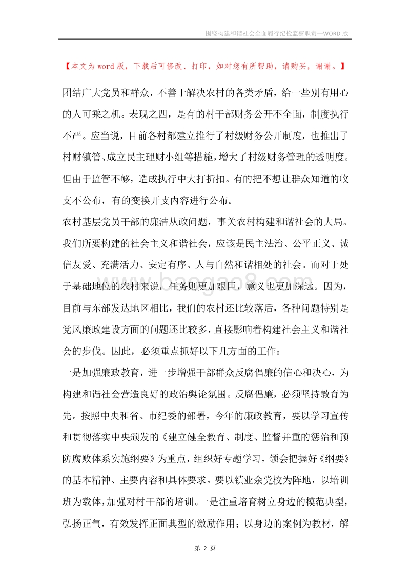 围绕构建和谐社会全面履行纪检监察职责.docx_第2页